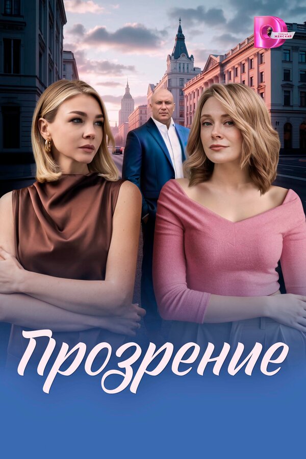 Прозрение - постер сериала